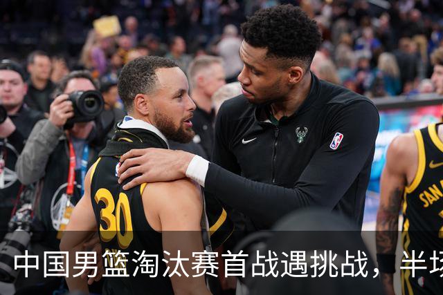 中国男篮淘汰赛首战遇挑战，半场仅领先9分，廖三宁表现亮眼