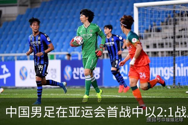 中国男足在亚运会首战中以2:1战胜朝鲜队，展现强劲实力！