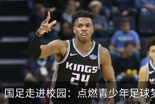 国足走进校园：点燃青少年足球梦的公益行动