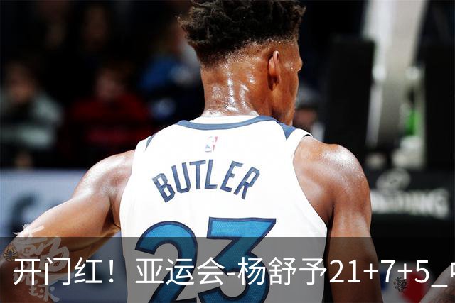 开门红！亚运会-杨舒予21+7+5 中国女篮65分大胜泰国