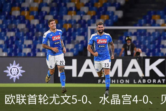 欧联首轮尤文5-0、水晶宫4-0、贝西克塔斯4-1、伯恩茅斯2-1爆冷，最新积分榜出炉