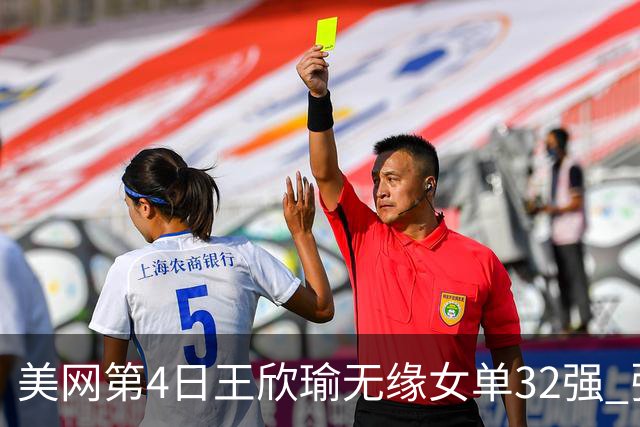 美网第4日王欣瑜无缘女单32强 张帅组合赢开门红