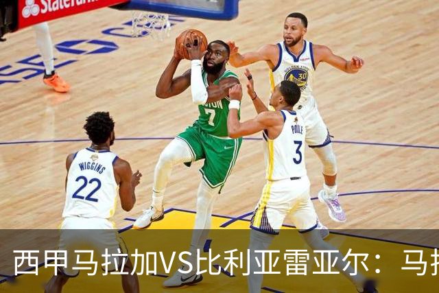 西甲马拉加VS比利亚雷亚尔：马拉加死守同乐城黄色潜水艇客场破局