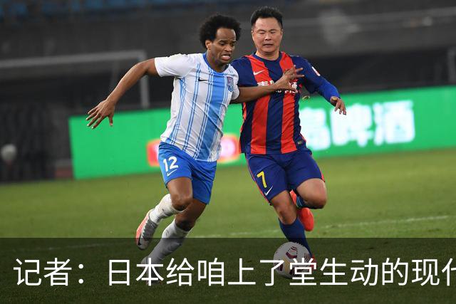 记者：日本给咱上了堂生动的现代篮球课 多项核心数据领先我们