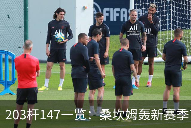 203杆147一览：桑坎姆轰新赛季首杆 有望分巨奖