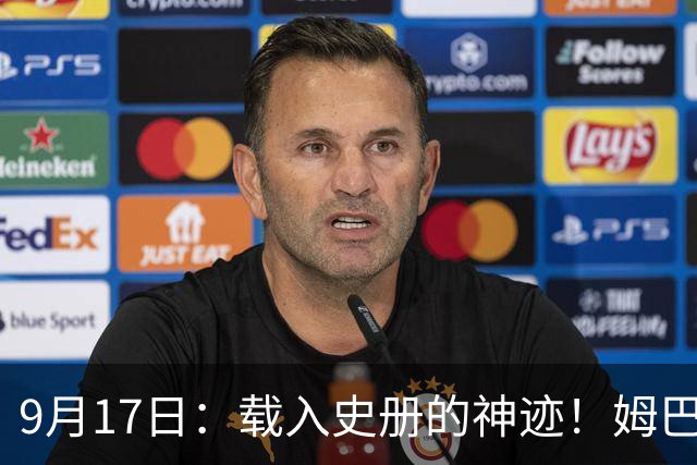 9月17日：载入史册的神迹！姆巴佩完成西甲23队通杀，对手再无避战空间！